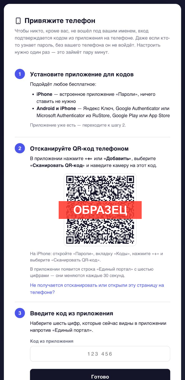 Страница «Привяжите телефон». QR-код на картинке — образец, сканировать его не нужно