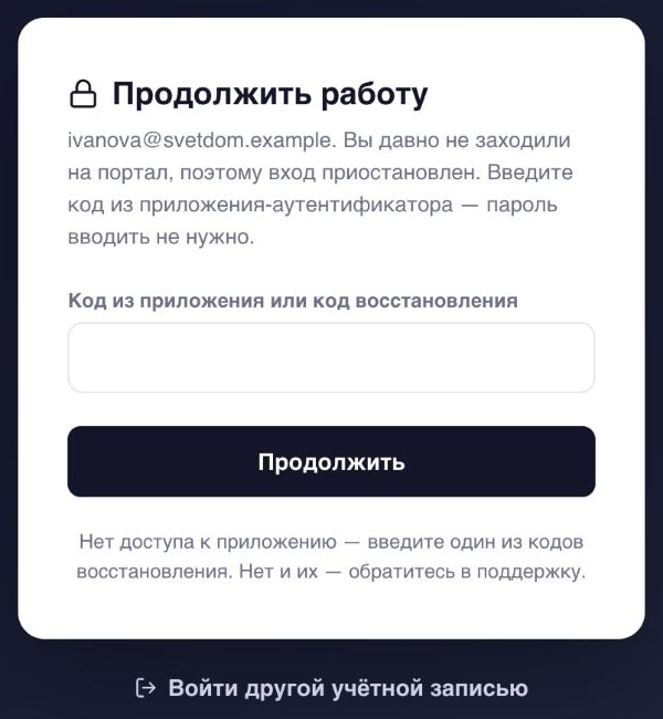 «Продолжить работу» — только код, без пароля